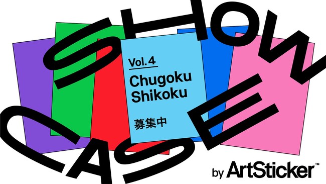 【作品募集】中国・四国エリアを拠点・出身のアーティストの公募展　「SHOWCASE vol.4」アートかビーフンか白厨（六本木）にて。ゲストアーティストに岩崎貴宏氏、松井えり菜氏を招聘。