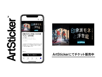 五感で体感する没入型プログラム「印象派モネと浮世絵［モネを魅了した、日本の美］」が横浜で開催決定！ArtStickerにて限定早割チケットを販売中