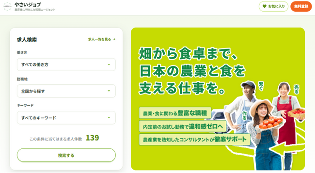 農産業界に特化した求人情報サイト「やさいジョブ」が6月29日にオープン