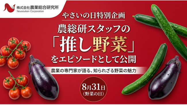 やさいの日特別企画｜農総研スタッフの「推し野菜」を公開