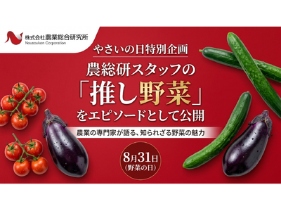 やさいの日特別企画｜農総研スタッフの「推し野菜」を公開
