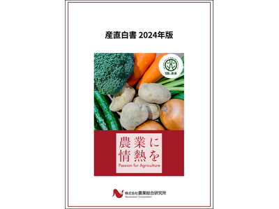 「産直白書2024年版」刊行