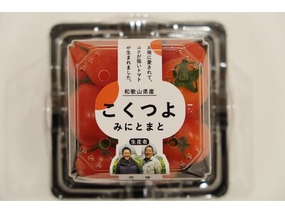 野菜高騰でも“おいしさ”で選ばれるミニトマトが躍進　和歌山発のブランド「こくつよ みにとまと」の挑戦