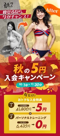 10月はダイエット成功への分岐点！食欲の秋に負けない5円入会キャンペーンを実施中！