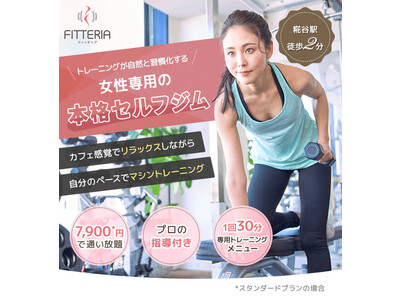 東証グロース上場パーソナルジムの女性社員が考案。ありそうでなかった「筋トレビギナー女性のための新感覚セルフジム」