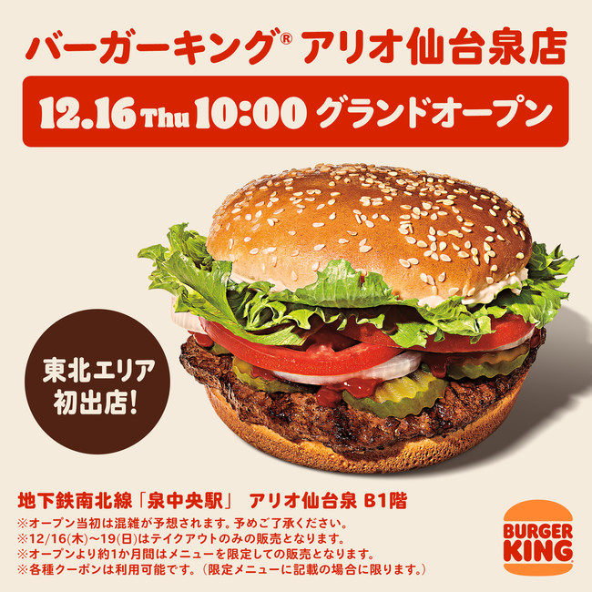 バーガーキング R が東北エリア初出店 12月16日 木 宮城県仙台市 バーガーキング R アリオ仙台泉店 グランドオープン 今後も東北エリアで出店計画中 Pr Times Web東奥