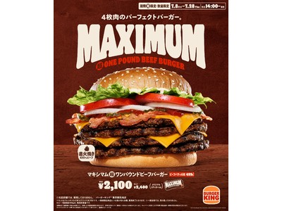 バーガーキング(R) から総重量608g、総カロリー1,633kcalの巨大本格バーガー登場！直火焼きビーフ4枚にバンズと野菜のバランスがパーフェクトな『マキシマム超ワンパウンドビーフバーガー』限定発売！