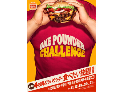 年内ラスト！バーガーキング(R) のチケット即完売のイベント『ワン