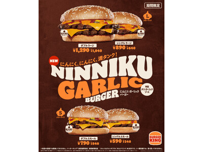 バーガーキング(R) から『にんにく・ガーリック バーガー』新登場！3タイプのにんにくをたっぷり使用した...