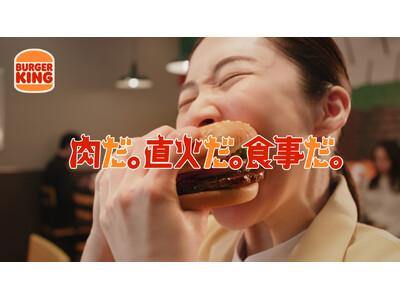 業績好調・店舗急増のバーガーキング(R) がいよいよ2月16日（金）よりTVCMを放送開始！肉が食べたい...