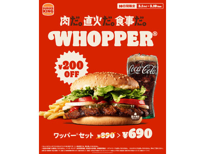 バーガーキング(R) の看板商品『ワッパー(R) セット』が今だけお得！10日間限定で終日いつでも22%...