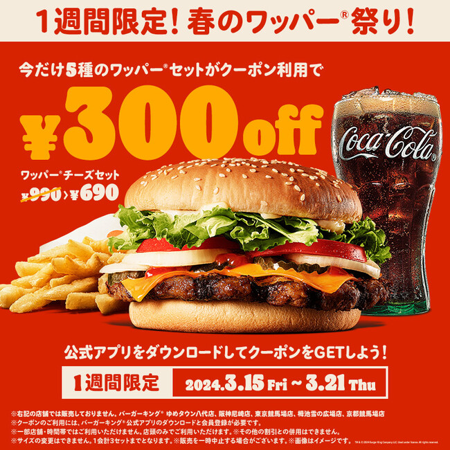 1週間限定！バーガーキング(R) 春のワッパー(R) 祭り開催！5種のワッパー(R)セットが最大31％オフの300円引き！チーズ・ダブルチーズ・BBQ・テリヤキ・スパイシーのお得なクーポンを公式アプリ限定配信！