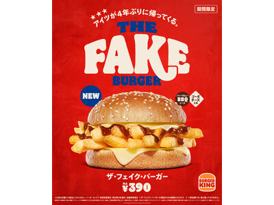 4年ぶりに進化を遂げて再び登場！バーガーキング(R) から『THE FAKE BURGER（ザ・フェイク...