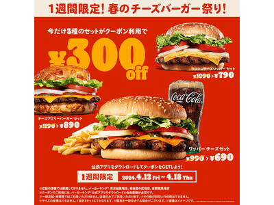1週間限定！バーガーキング(R)春のチーズバーガー祭り！人気セット３種が最大30％オフ300円引き！売上...