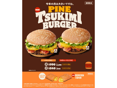 昨年大好評バーガーキング(R) 「パインツキミバーガー」が大幅に進化！ジューシーな本格ゴールデンパインを...