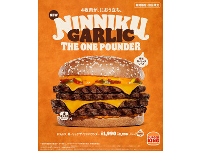 バーガーキング(R)の「にんにく・ガーリックバーガー」が超大型化して堂々誕生！たっぷりの特製ガーリックソ...