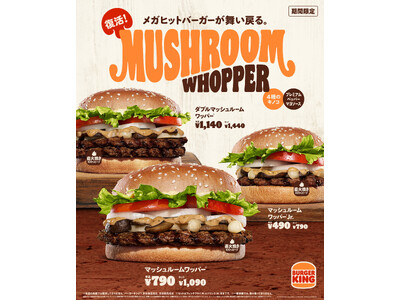 バーガーキング(R) 秋の風物詩バーガーが今年も復活!4種のきのこを贅沢に使用した『マッシュルームワッパ...