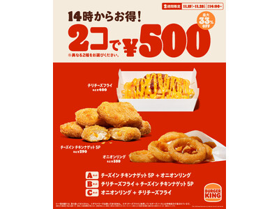 14時から限定でお得！バーガーキング(R)の人気サイドメニューが2コで500円！オニオンリング、チリチーズフライ、チーズイン チキンナゲット 5Pの3種から異なる2種を選んで最大33％オフの250円引き！