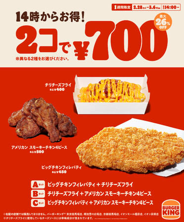 14時から限定でお得！バーガーキング(R)でしか味わえないやみつきのサイドが2コで700円！アメリカン スモーキーチキン、ビッグチキン、チリチーズフライ3種から異なる2種を選んで最大26％オフ250円引き