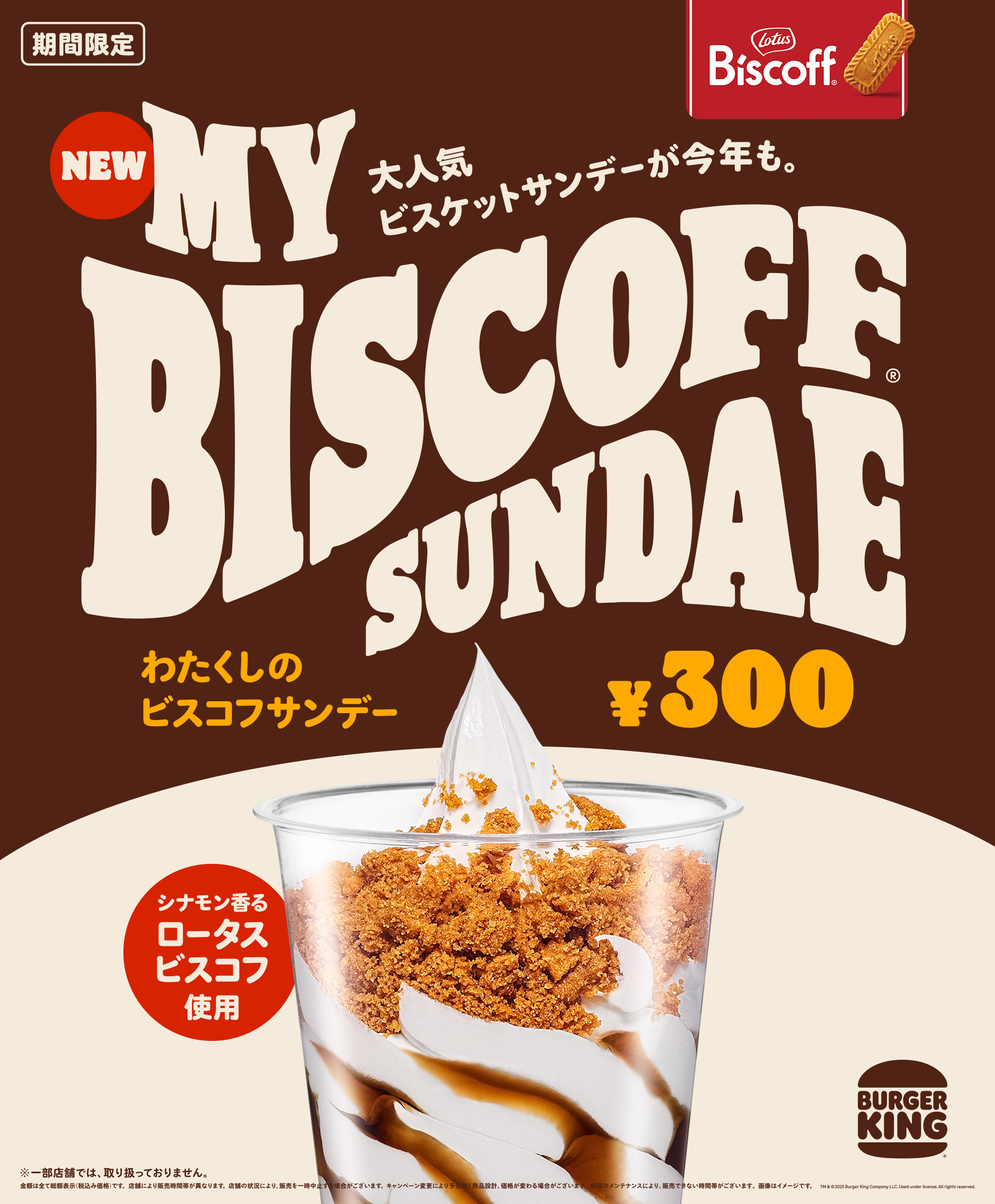バーガーキング(R) の「わたくしの」デザートシリーズから大人気『わたくしのビスコフサンデー』が進化して再登場！カラメル風味の甘さとシナモンがほのかに香るビスケットにビターなコーヒーが贅沢な大人の味わい
