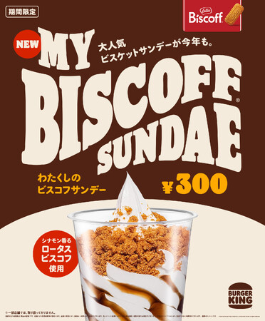バーガーキング(R) の「わたくしの」デザートシリーズから大人気『わたくしのビスコフサンデー』が進化して再登場！カラメル風味の甘さとシナモンがほのかに香るビスケットにビターなコーヒーが贅沢な大人の味わい