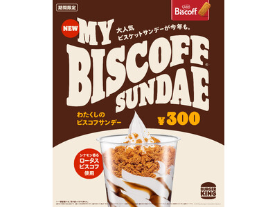 バーガーキング(R) の「わたくしの」デザートシリーズから大人気『わたくしのビスコフサンデー』が進化して...