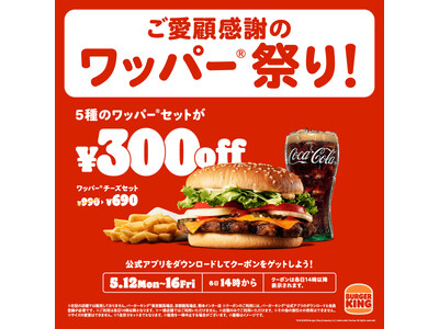 バーガーキング(R) 既存店売上34か月連続前年越え!日頃のご愛顧への感謝を込めた「ワッパー(R) 祭り...