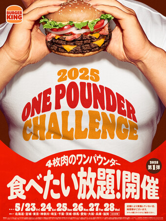 チケット即完売のバーガーキング(R)人気イベント『ワンパウンダーチャレンジ2025』第1弾は初開催の群馬県を加え過去最多全国38店舗へ拡大！直火焼きビーフ4枚の超大型バーガー「デラマキシ」が食べたい放題！