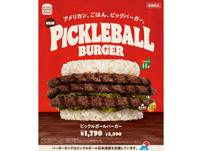 バーガーキング(R) と「ピックルボール」のコラボから生まれたアメリカンな大型ごはんバーガー『ピックルボールバーガー』新登場！直火焼き100％ビーフ3枚とピクルス11枚を特製ライスパティで豪快にサンド！