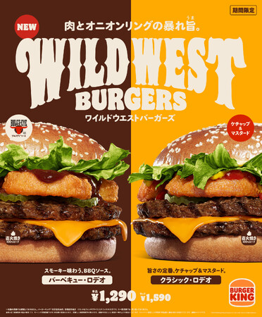 バーガーキング(R) から直火焼きのダブルビーフとオニオンリングの旨さが弾ける「ワイルドウエストバーガーズ」新登場！スモーキーな「BBQ・ロデオ」とケチャップ＆マスタード「クラシック・ロデオ」2種新発売！