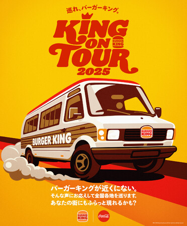 バーガーキング(R) のフードトラックが復活！ 「KING ON TOUR 2025」開催！全国各地を巡り、直火焼きの100％ビーフの本格バーガーをお届けします！まだお店がないあなたの街にも現れるかも!?
