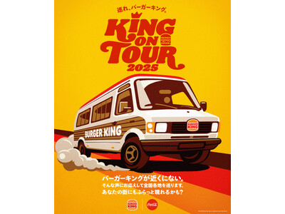バーガーキング(R) のフードトラックが復活！ 「KING ON TOUR 2025」開催！全国各地を巡り、直火焼きの100％ビーフの本格バーガーをお届けします！まだお店がないあなたの街にも現れるかも!?