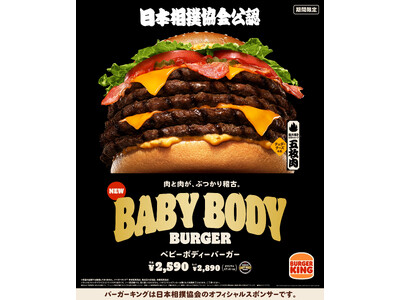 バーガーキング(R) と日本相撲協会のコラボから誕生!直火焼きの100%ビーフパティを豪快に5枚重ねた大...