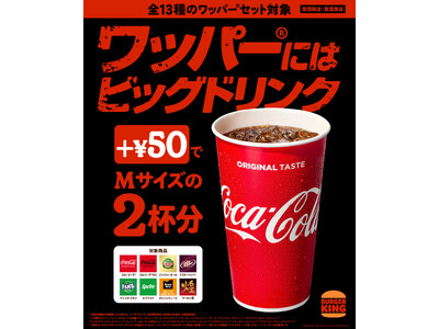 バーガーキング(R)の本格大型バーガー「ワッパー(R)」にはビッグドリンク！夏限定で対象13種のワッパー(R)セットに+￥50すればドリンクMサイズが2杯分のビッグドリンクに倍増！ビッグドリンクキャンペーン開催！