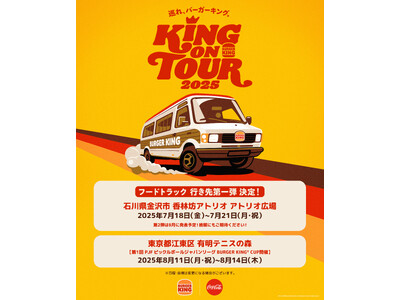 Xで募集したバーガーキング(R)フードトラックの行き先第1弾が決定！7月は石川県金沢市に2年ぶりに本格大...