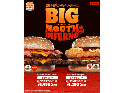 バーガーキング(R) の大人気シリーズ“ビッグマウス”から旨辛な新作「インフェルノ」が登場!直火焼きビー...