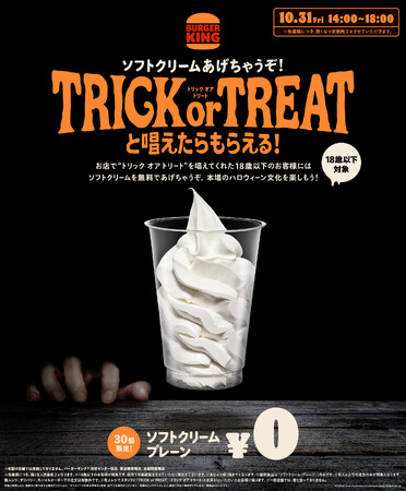今年はバーガーキング(R) で本場のハロウィーンを楽しもう！10月31日（金）の14時～18時の間にお店で「TRICK or TREAT」と唱えた18歳以下のお客様に「ソフトクリーム」を無料でプレゼント！
