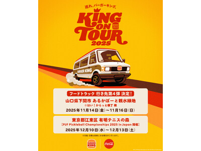 バーガーキング(R) フードトラックの行き先第4弾が決定！11月は山口県下関に初上陸！12月は東京都有明で開催の日本最大のピックルボール国際大会に出店！直火焼きのビーフを使用した『ワッパー(R) 』をお届け！