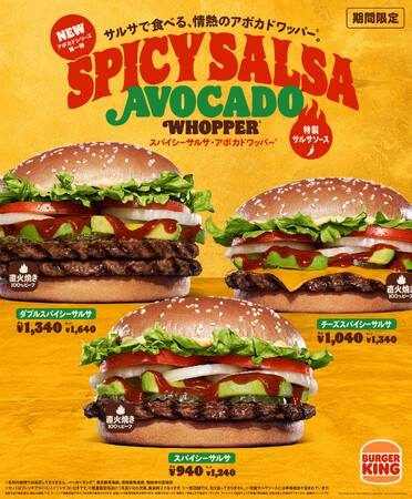 バーガーキング(R) の人気商品『アボカドワッパー(R) 』からピリ辛な新作が登場！6種のハーブ＆スパイスを使用した「特製サルサソース」がアボカドと相性抜群！「スパイシーサルサ・アボカドワッパー(R) 」新発売！