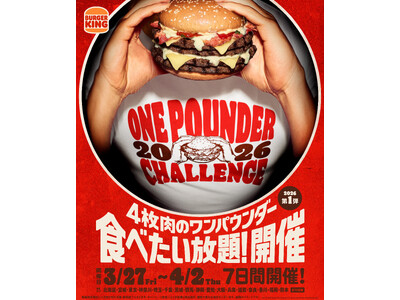 チケット即完売のバーガーキング(R)人気イベント『ワンパウンダーチャレンジ2026』開幕！第1弾は4枚肉...