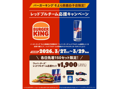 バーガーキング(R)そよら鈴鹿白子店にレッドブルチームの一つ、レッドブル・レーシングのマシン（RB21）...