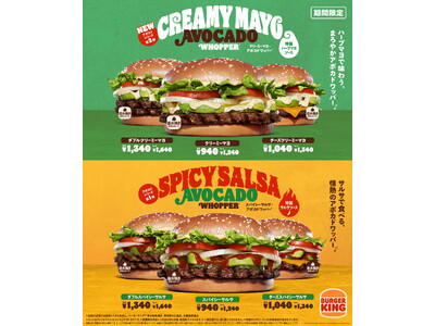 バーガーキング(R)の人気商品『アボカドワッパー(R) 』から春の新作登場！4種ハーブとサワークリームのまろやかな「特製ハーブマヨソース」がアボカドと相性抜群！「クリーミーマヨ・アボカドワッパー(R) 」新発売！