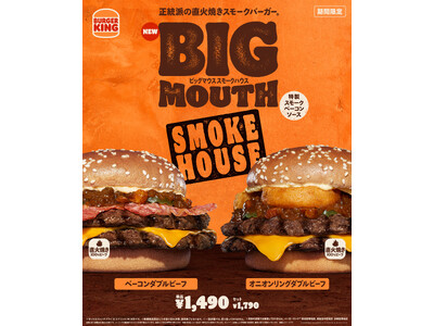 バーガーキング(R) の大人気シリーズ“ビッグマウス”からスモーキーな新作「スモークハウス」登場！香ばしい刻みベーコンを使用した「特製スモークベーコンソース」で楽しむ「ベーコン」「オニオンリング」2種発売