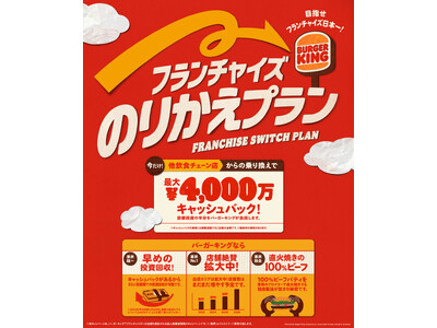 バーガーキング(R) が飲食FCオーナー様向けに「フランチャイズのりかえプラン」を開始！他飲食チェーンか...