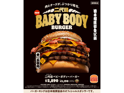 バーガーキング(R)と日本相撲協会のコラボが復活！直火焼きの100％ビーフ5枚にチェダーチーズ8枚を重ねた、肉とチーズがぶつかり合う“横綱級”の超大型チーズバーガー『二代目ベビーボディーバーガー』新発売！