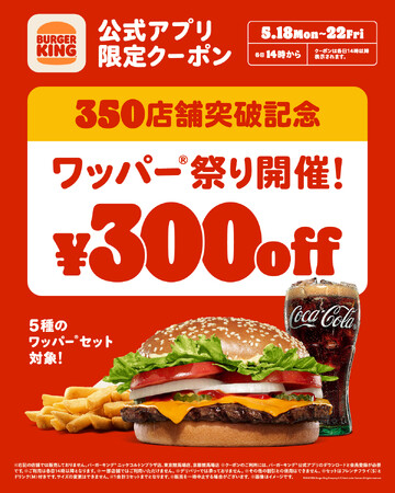 バーガーキング(R) が350店舗突破を記念して「ワッパー(R) 祭り」開催！人気の5種のワッパー(R) セットが最大29％オフ300円引き！5日間限定各日14時から公式アプリ限定クーポン配信！