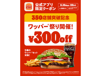 バーガーキング(R) が350店舗突破を記念して「ワッパー(R) 祭り」開催！人気の5種のワッパー(R) セットが最大29％オフ300円引き！5日間限定各日14時から公式アプリ限定クーポン配信！