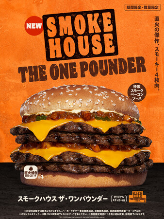 バーガーキング(R)からスモーキーを極めた4枚肉『スモークハウス ザ・ワンパウンダー』新発売！直火焼きビーフ4枚にスモーキーな刻みベーコン入りの「特製スモークベーコンソース」を使用した超大型バーガー新登場