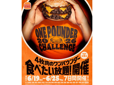 バーガーキング(R) 人気イベント『ワンパウンダーチャレンジ2026』第2弾開催！スモーキーを極めた4枚肉の超大型バーガー「スモークハウス」が食べたい放題！過去最多全国80店舗へ拡大！徳島県で初開催！