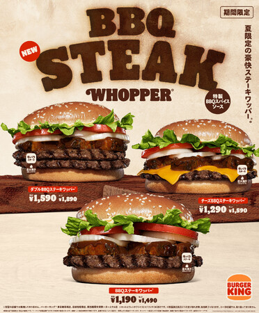 バーガーキング(R)から夏限定の「BBQステーキワッパー(R)」新発売！直火焼きビーフに牛バラステーキを豪快に重ね、10種スパイスが香るコク深い「特製BBQスパイスソース」で仕上げたボリューム満点の新作登場！